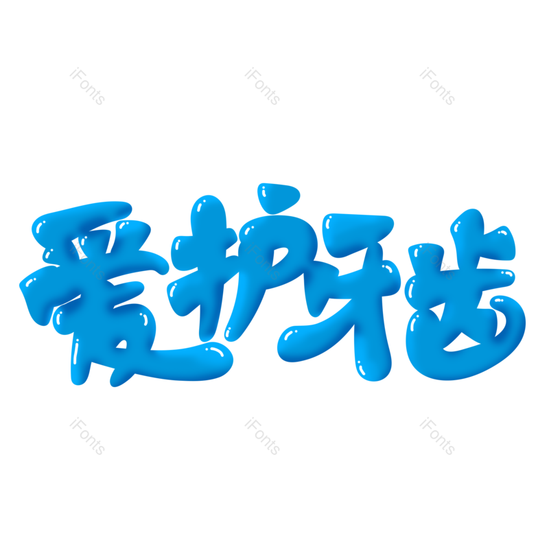 艺术字图片,牙齿元素,创意字PNG,卫生免抠素材